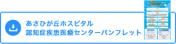 認知症疾患医療センターパフレット