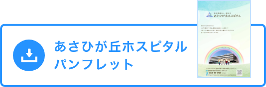 あさひヶ丘ホスピタル荘厳パンフレット