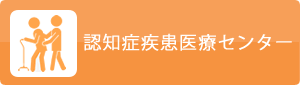 認知症疾患医療センター